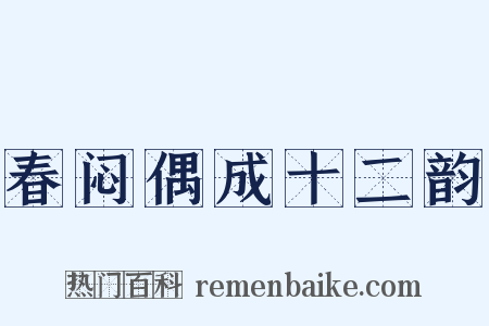 春闷偶成十二韵是什么意思的图片